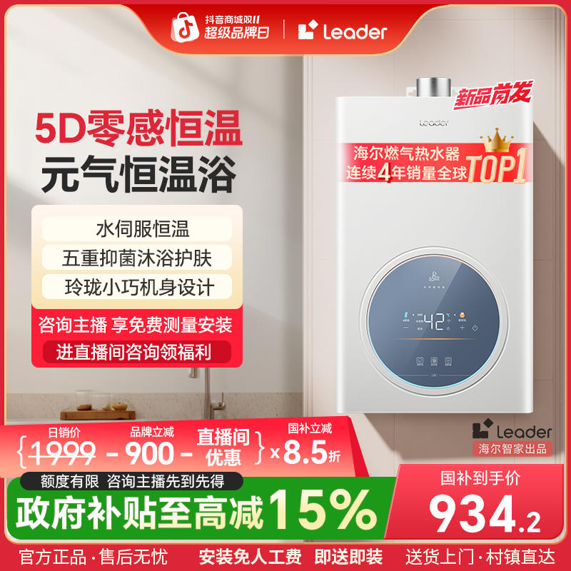 【灵珠系列】海尔Leader燃气热水器水伺服恒温智控抑菌