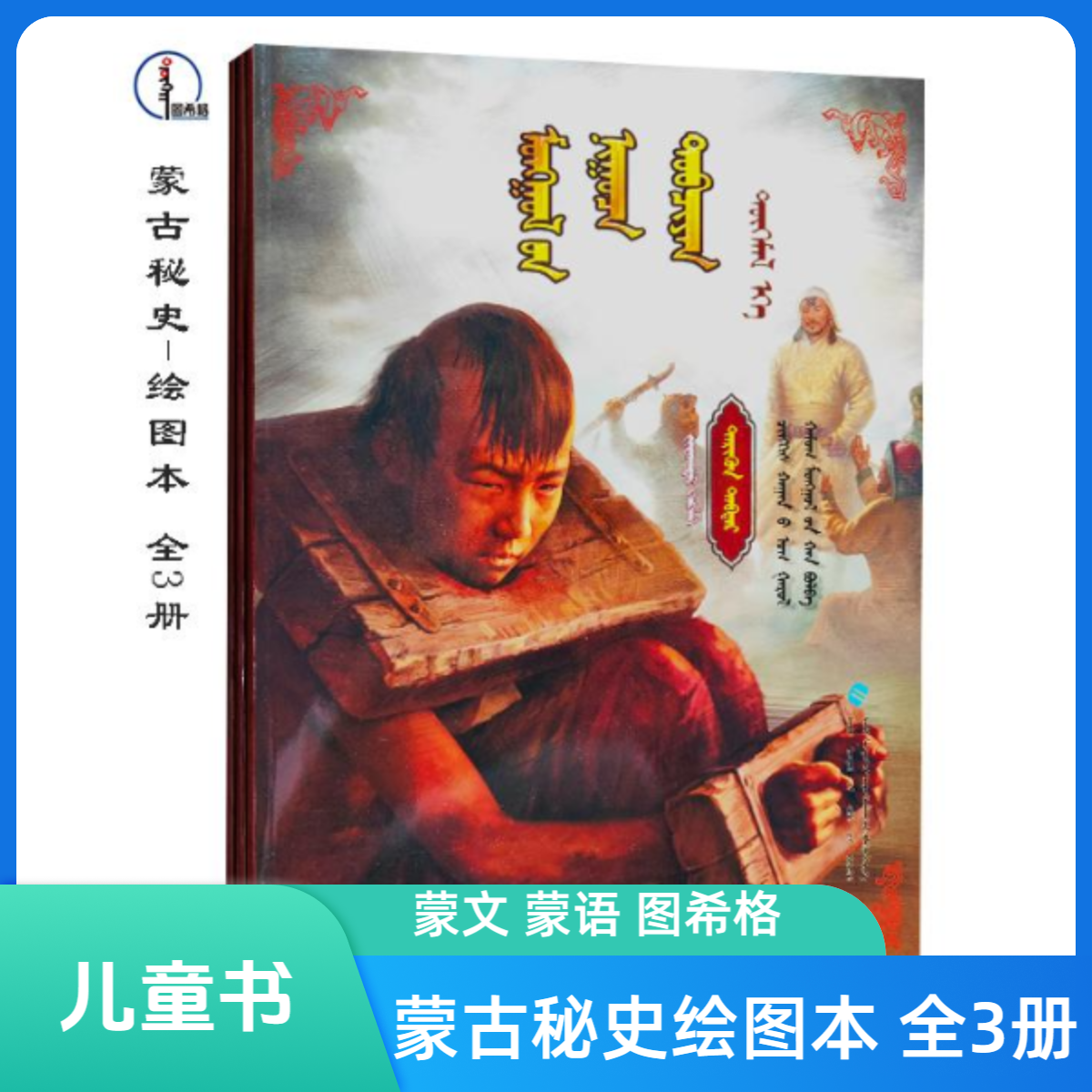 《蒙古秘史》绘图本（全3册）蒙文 蒙语 图希格文化 内蒙古教育出版社
