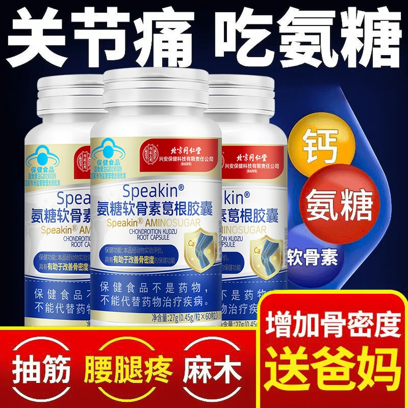 【60粒】北京同仁堂内廷氨糖软骨素葛根胶改善骨密度中老年人钙蓝帽