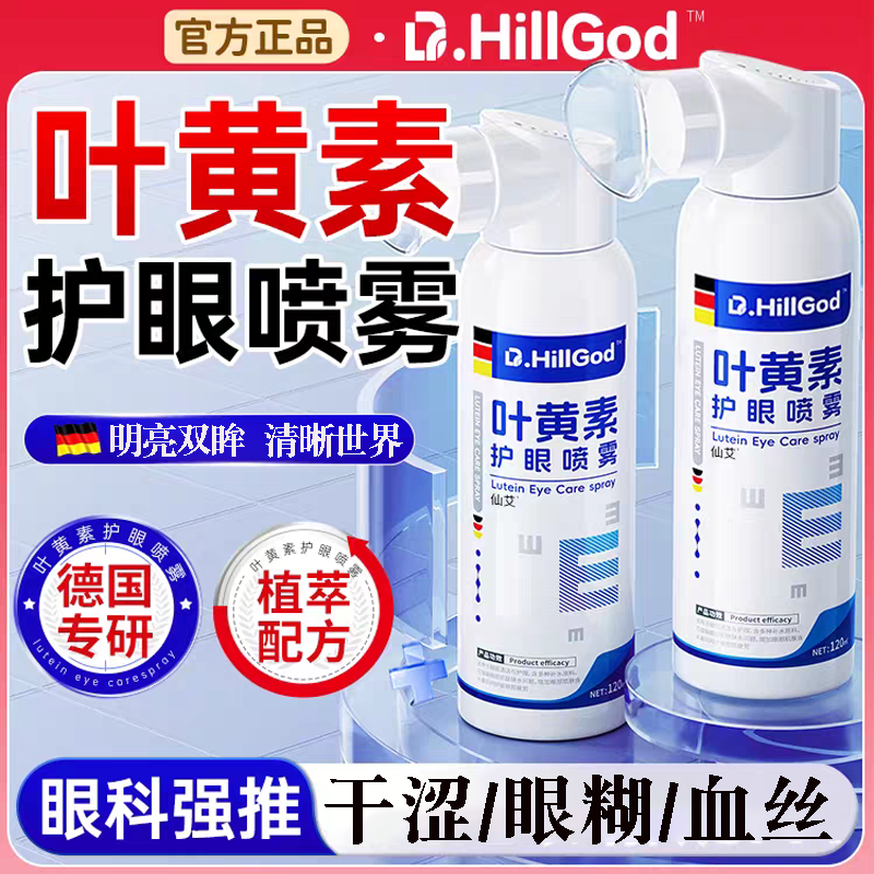 德国叶黄素护眼喷雾眼部清洗舒缓温和中老年眼干眼涩护眼喷雾洗液