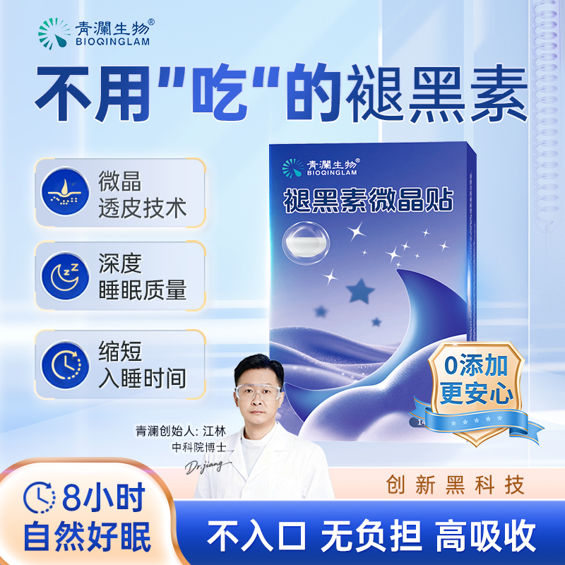 正品青澜生物睡眠贴可溶性褪黑素贴微晶贴晚安贴片失眠神器不易醒