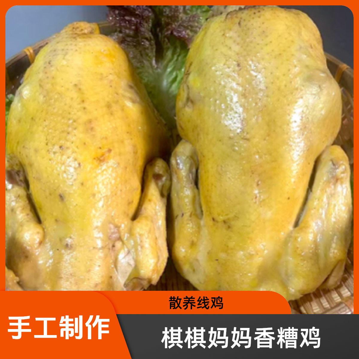 棋棋妈妈手工香糟鸡(散养线鸡)净重2.8斤左右，无任何添加剂