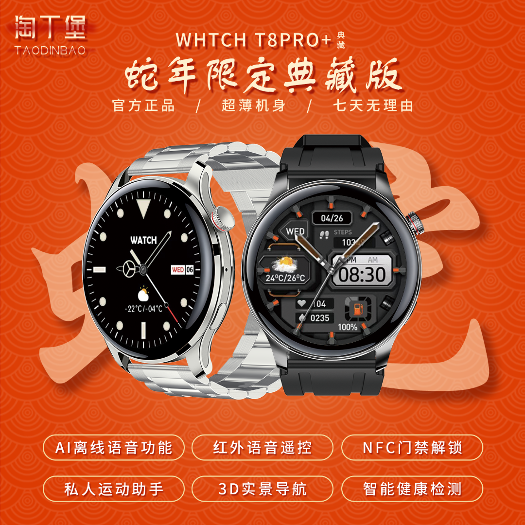 【2025典藏版】淘丁堡T8Pro+智能手表Ai语音红外遥控支付门禁S钢hc