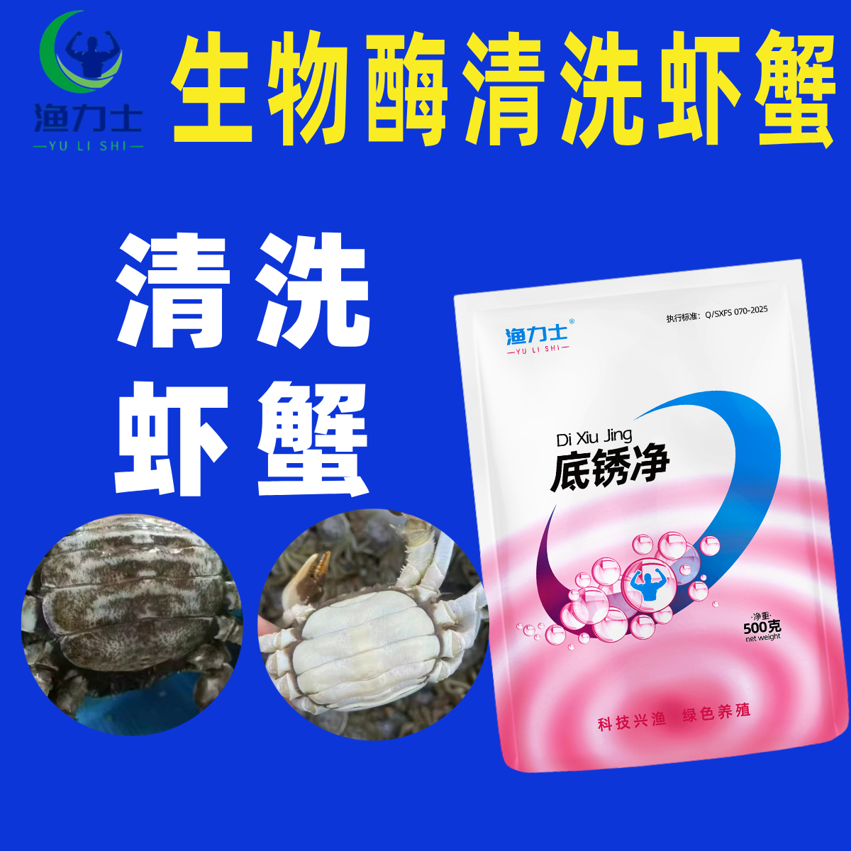 大闸蟹黑锈清洗剂 黑丝素净 生物酶洗虾粉 虾蟹清洗专用