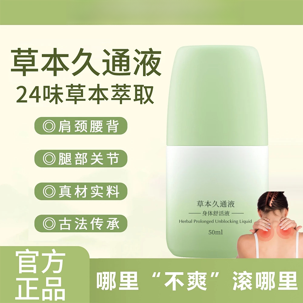 久通液肩颈膝盖滚珠按摩草本涂抹外用便携颈腰舒缓关节肩颈腰腿背