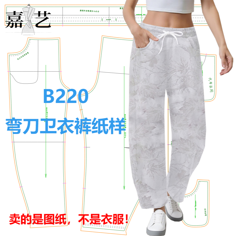 B220弯刀卫衣裤纸样【是图纸不是衣服】时尚休闲弯刀裤 香蕉裤纸样