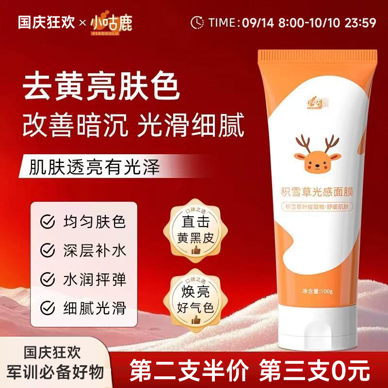 小咕鹿积雪草光感涂抹面膜细腻肌肤提亮补水噜青少年面膜字字情