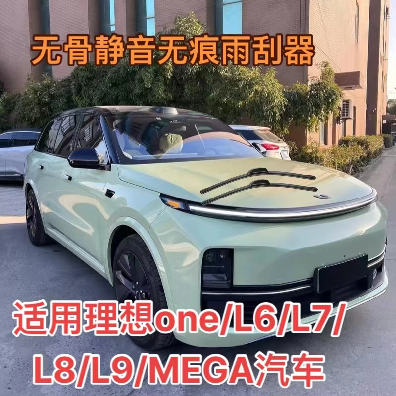 适用理想ONE理想L9理想L8理想L7理想L6/理想MEGA无骨雨刮器前雨刷