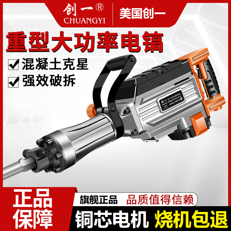 创一电锤电镐大功率单用工业级拆墙破拆混凝土开槽重型工程大电镐