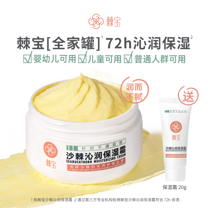 棘宝沙棘沁润保湿霜儿童面霜补水滋润婴儿身体乳婴幼儿专用春夏季