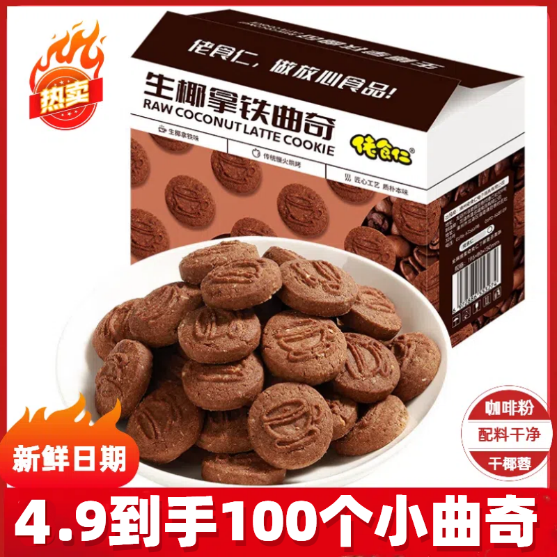 【到手约100个】佬食仁生椰拿铁曲奇饼干整箱椰蓉咖啡休闲酥脆零食