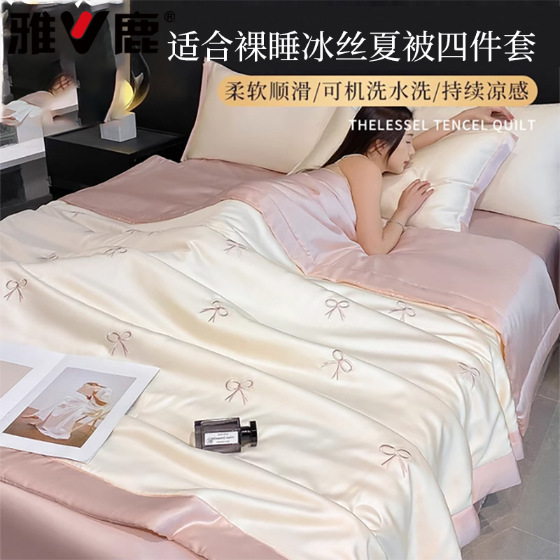 V/雅鹿夏季冰丝夏凉被四件套空调被家用夏被单人宿舍薄被子可机洗