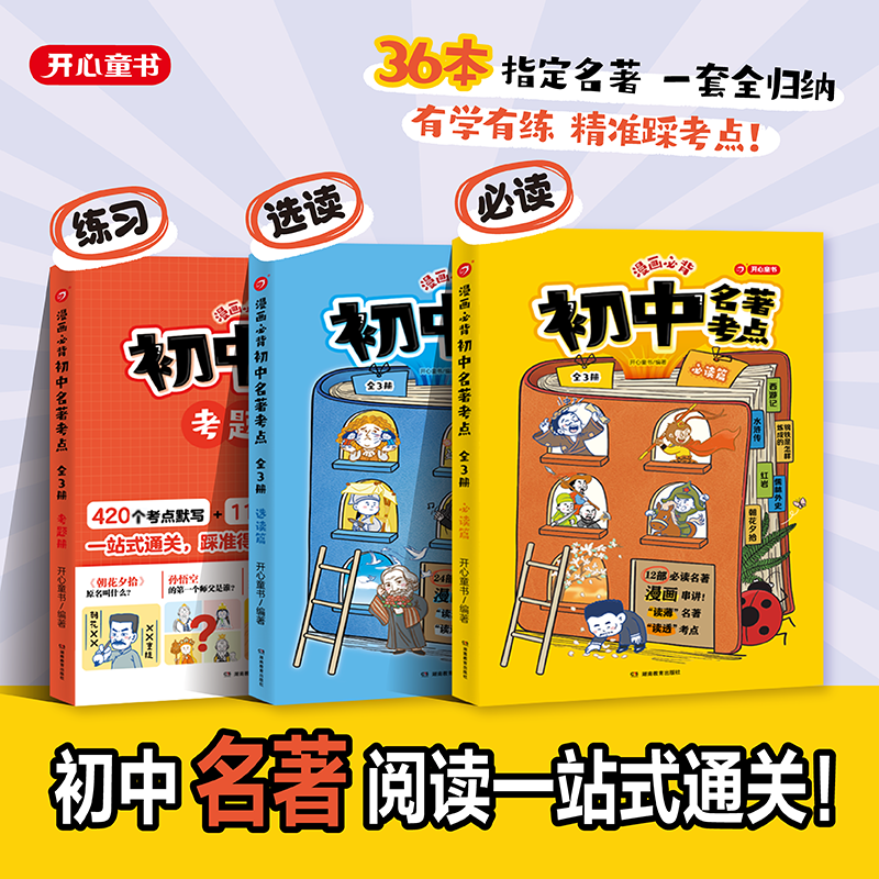 开心漫画必背初中名著考点书籍2026正版