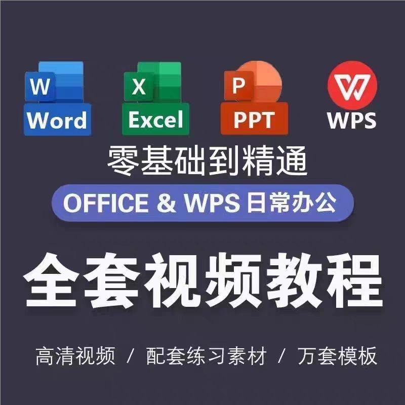 Excel/Word/PPT办公软件零基础到精通视频教程+案例实操学习文员