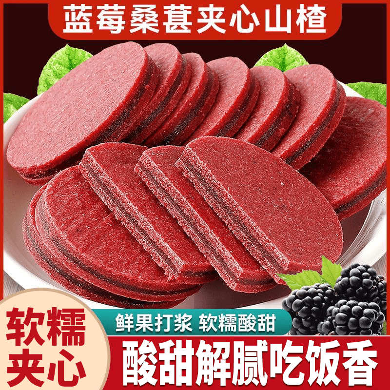 【到手5袋】厂家直销桑葚蓝莓夹心山楂片0防腐剂0香精酸甜解馋零食