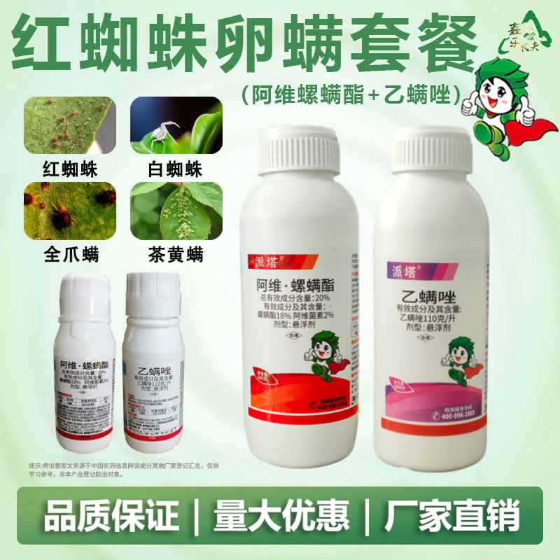 防治红蜘蛛锈壁虱叶螨杀虫剂杀螨剂阿维螺螨酯乙螨唑农药厂家