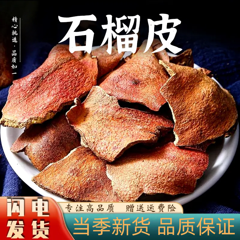 石榴皮干正品石榴皮酸石榴皮壳石榴皮泡茶喝新鲜干货可打石榴皮粉