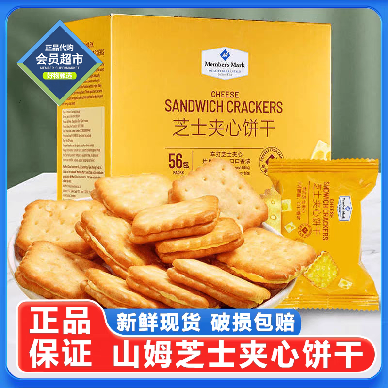 Member's Mark山姆芝士夹心饼干咸香酥脆休闲小零食（试吃+整箱）