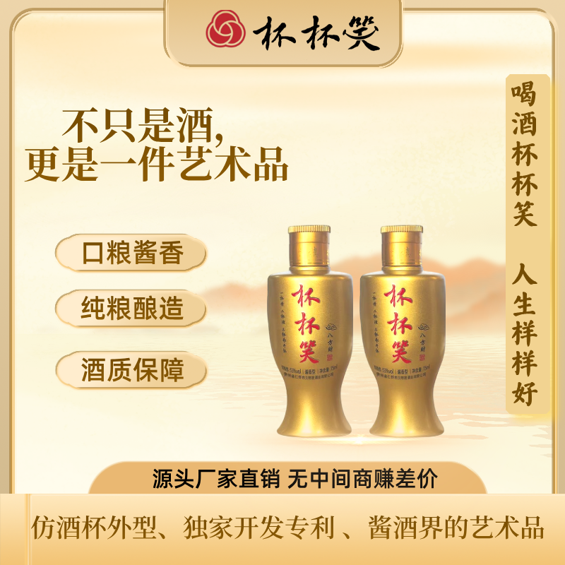 杯杯笑八方财酱香型白酒53度75ml53%Vol75ml