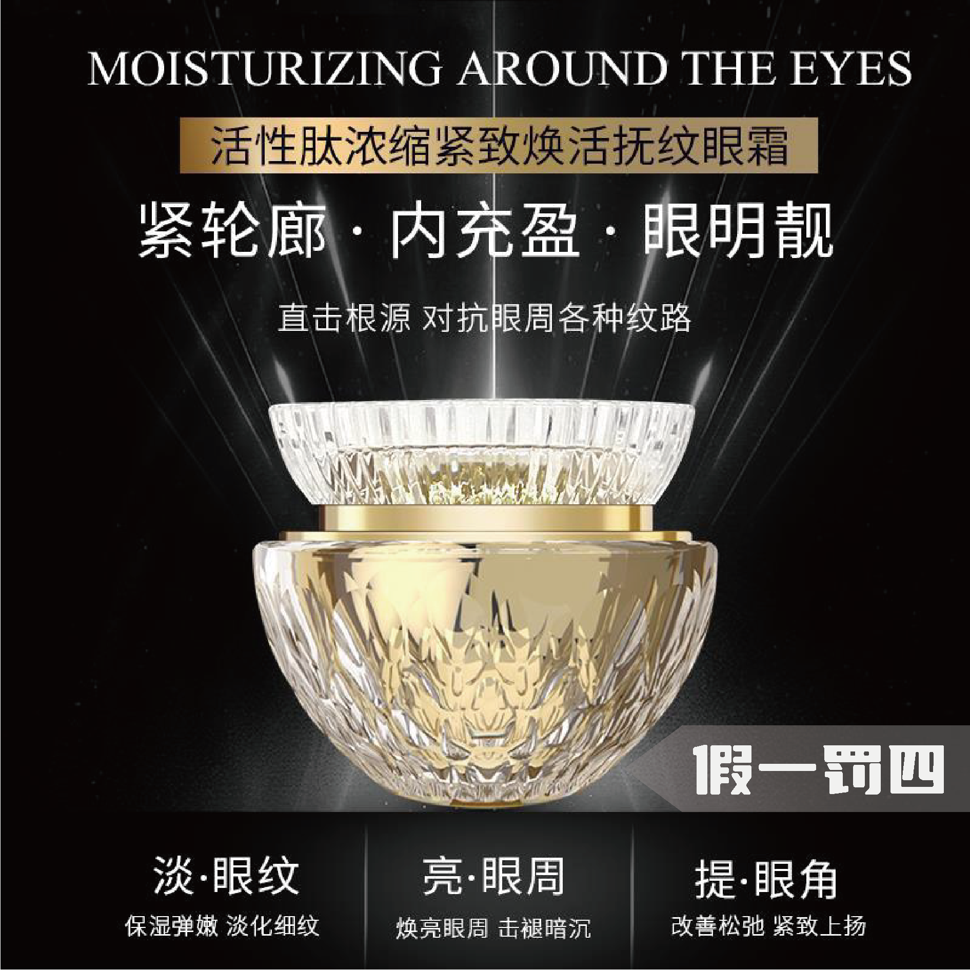 【专注眼袋-皱纹-泪沟-眼纹-眼窝凹陷-眼皮松】美研泉活性肽眼霜