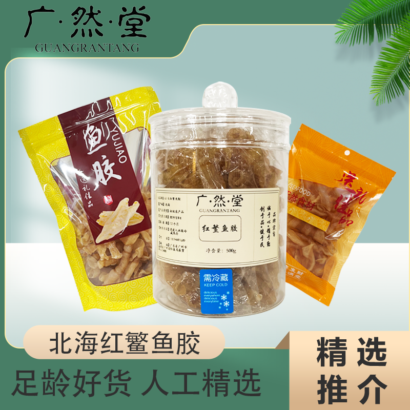广然堂甄选65头红鳘鱼胶 花胶