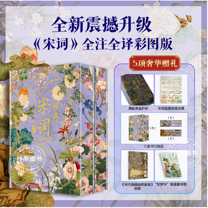 经典宋词 典藏精装 告别枯燥文本，沉浸体验宋词的美