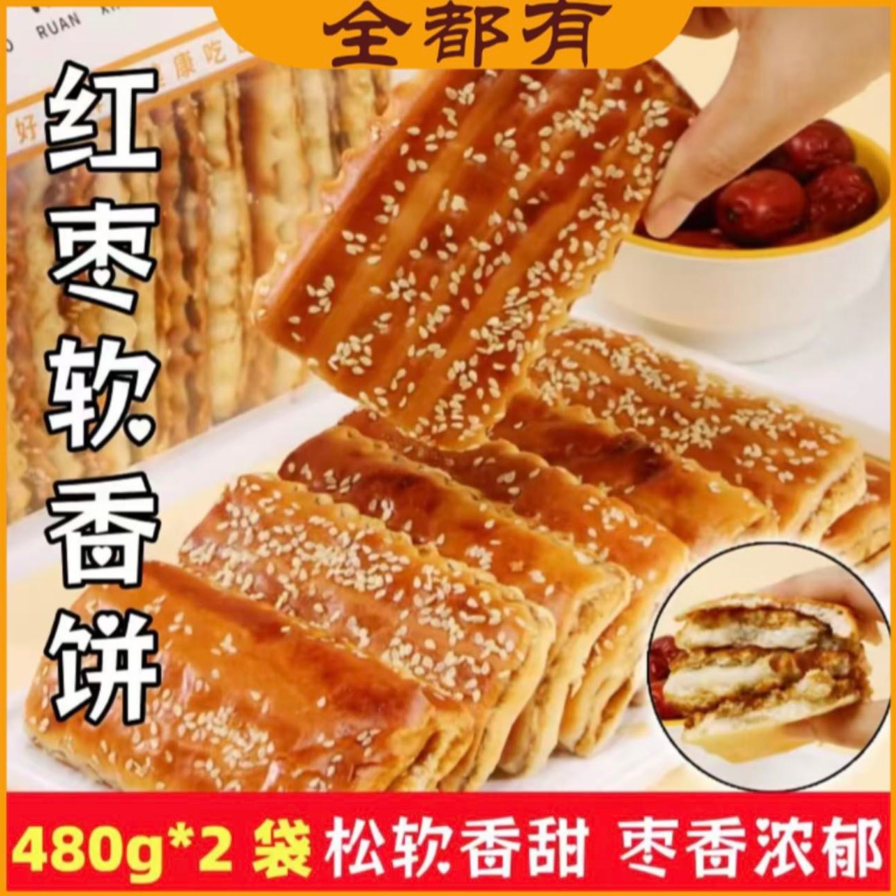 【全都有】 红枣软香糕点2袋！每袋480克！枣泥夹心软饼干面包