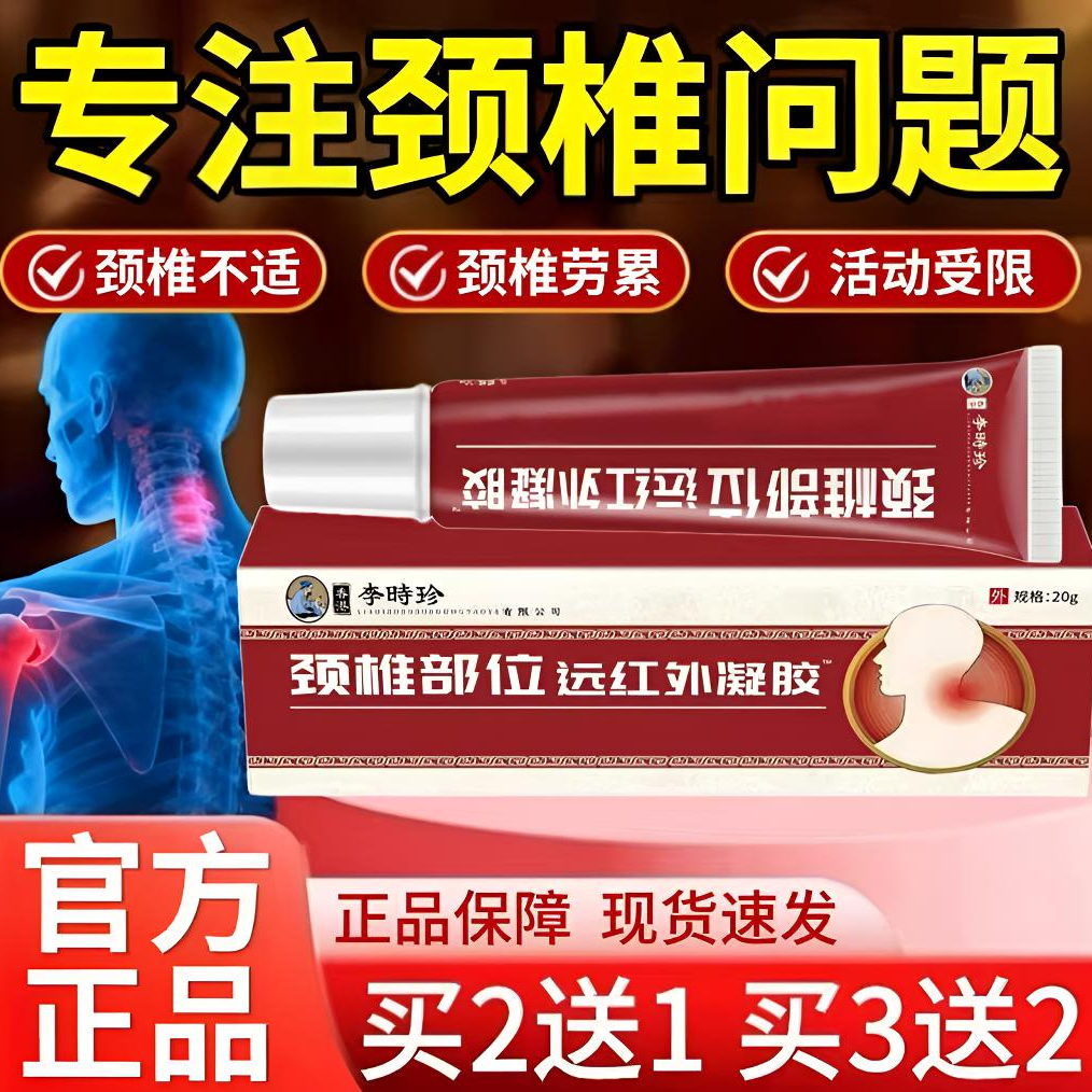 【官方正品】李时珍颈椎部位远红外凝胶颈椎不适脖子异响护颈小红管