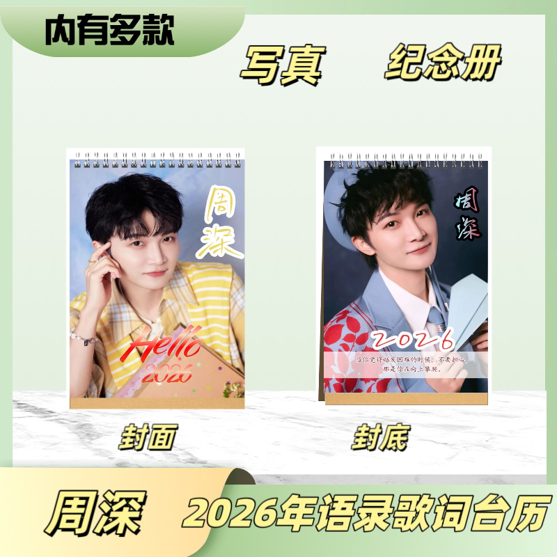 周深2026年台历日历明星台历歌词语录摆台周边定制应援收藏送礼