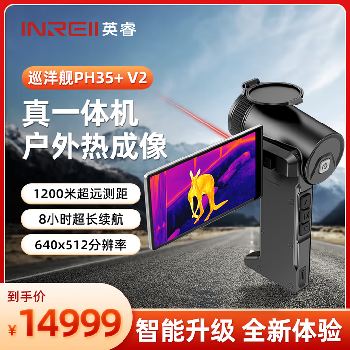 英睿热成像巡洋舰二代PH35+V2热搜一体机PS50红外热像仪1280