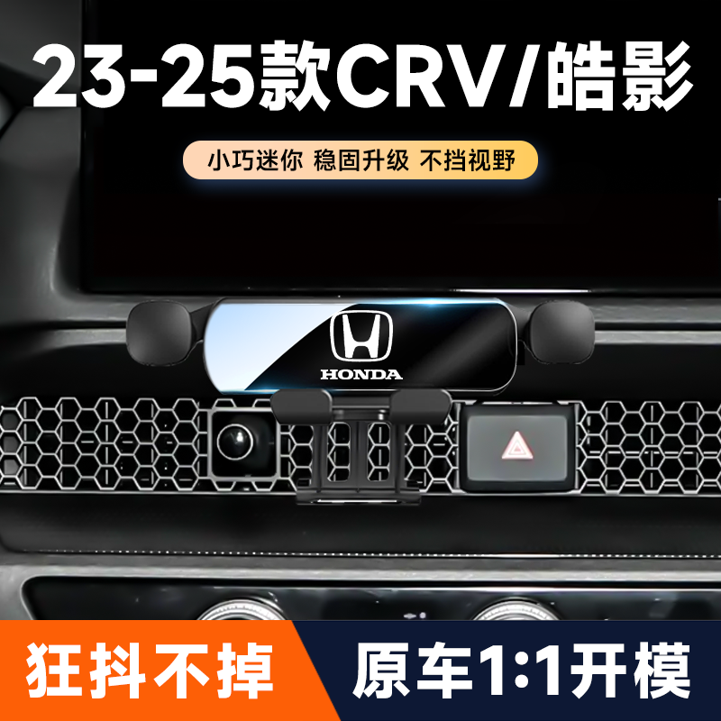 07-25款本田CRV/皓影车载手机支架专用出风口导航固定架内饰改装