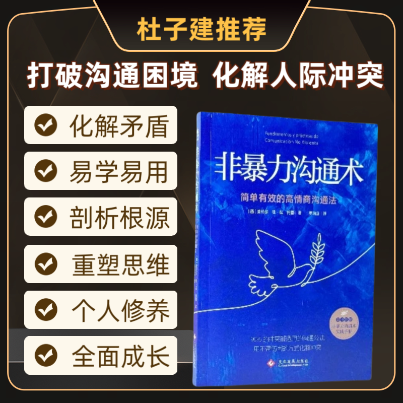【书香似家】非暴力沟通术 简单有效的高情商沟通法