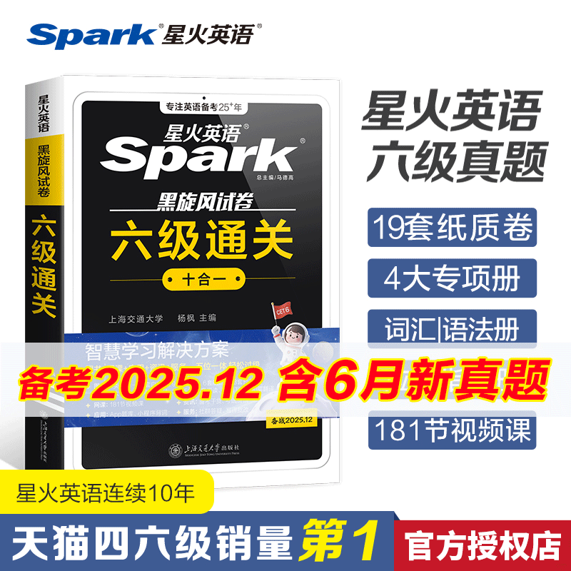 星火英语备战2025.12新版大学英语六级通关历年真题详解预测考试