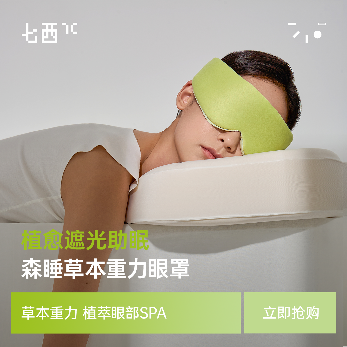 七西森睡草本重力眼罩睡眠遮光男女午睡助睡眠眼罩可冷敷热敷