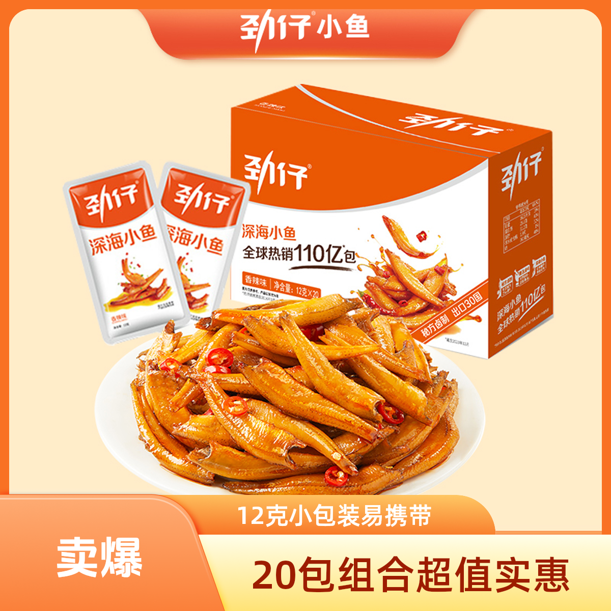 劲仔小鱼深海小鱼仔湖南特产即食麻辣零食12g*20包小鱼干休闲零食