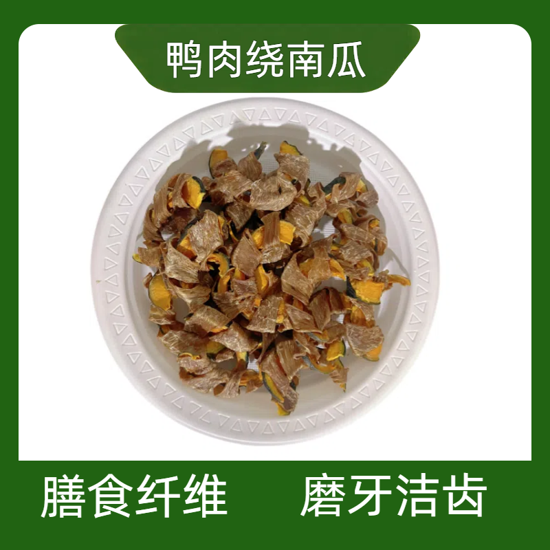 宠物狗狗零食南瓜绕鸭肉膳食纤维博美泰迪小型犬磨牙洁齿训练奖励