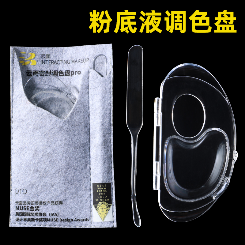 粉底液调色盘化妆调和调色板透明多功能化妆师上妆用粉底膏刮刀