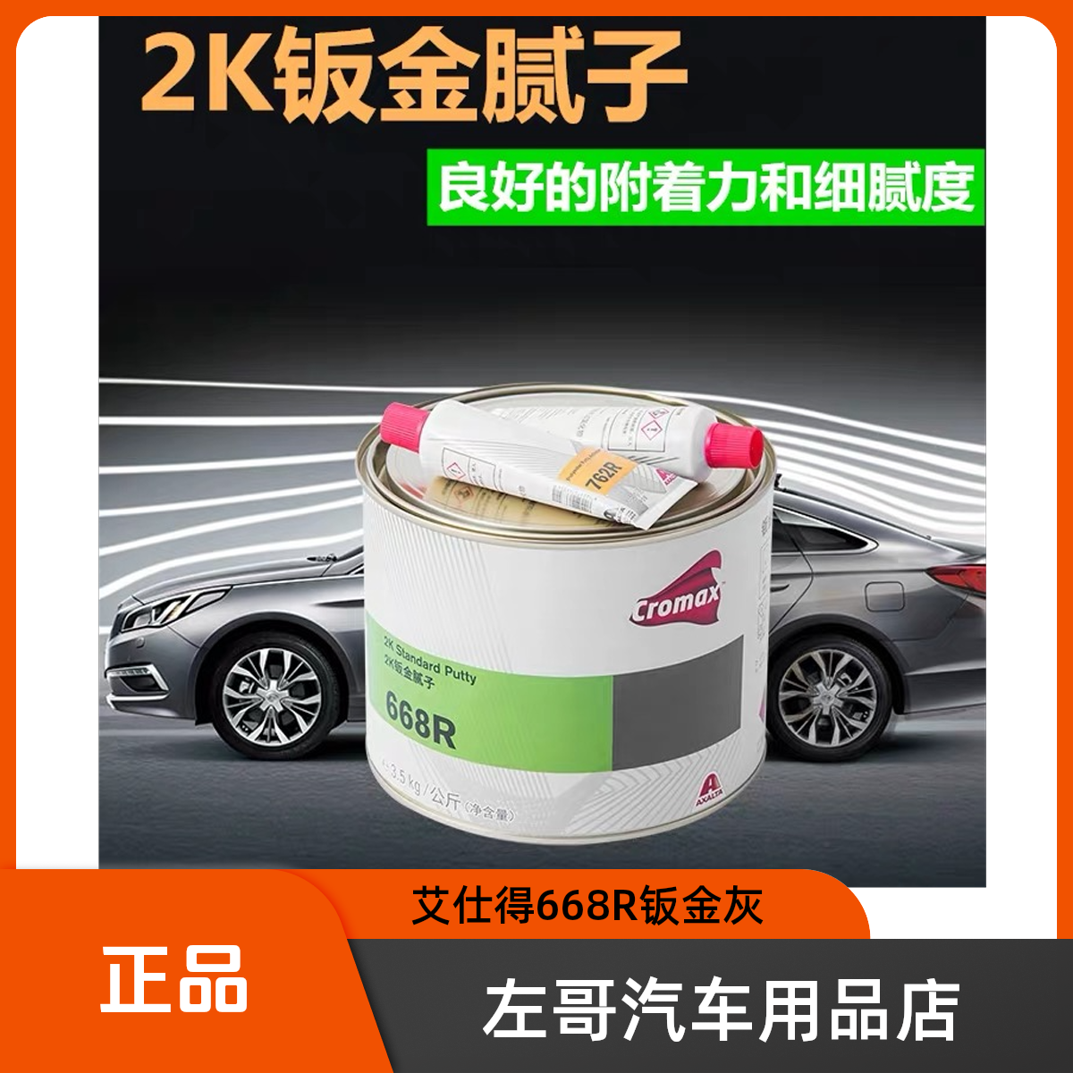艾仕得668R汽车钣金腻子钣金灰668汽车钣金灰专业新型使用