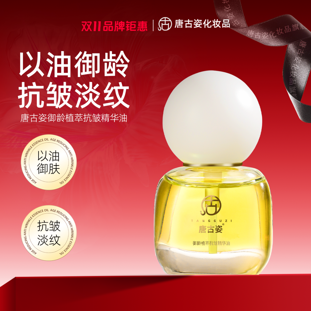 唐古姿御龄植萃抗皱精华油淡化细纹补水保湿清爽润肤醒肤