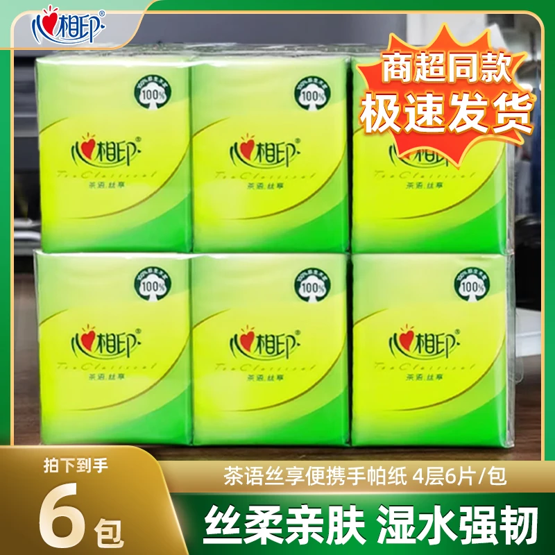 心相印茶语迷你手帕纸4层加厚便携纸巾6包条装亲肤面巾纸家用