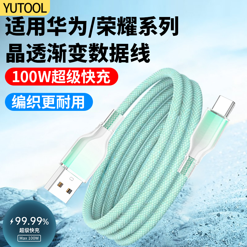 100W超级快充适用华为荣耀mate60/p60/50/40pro手机数据线