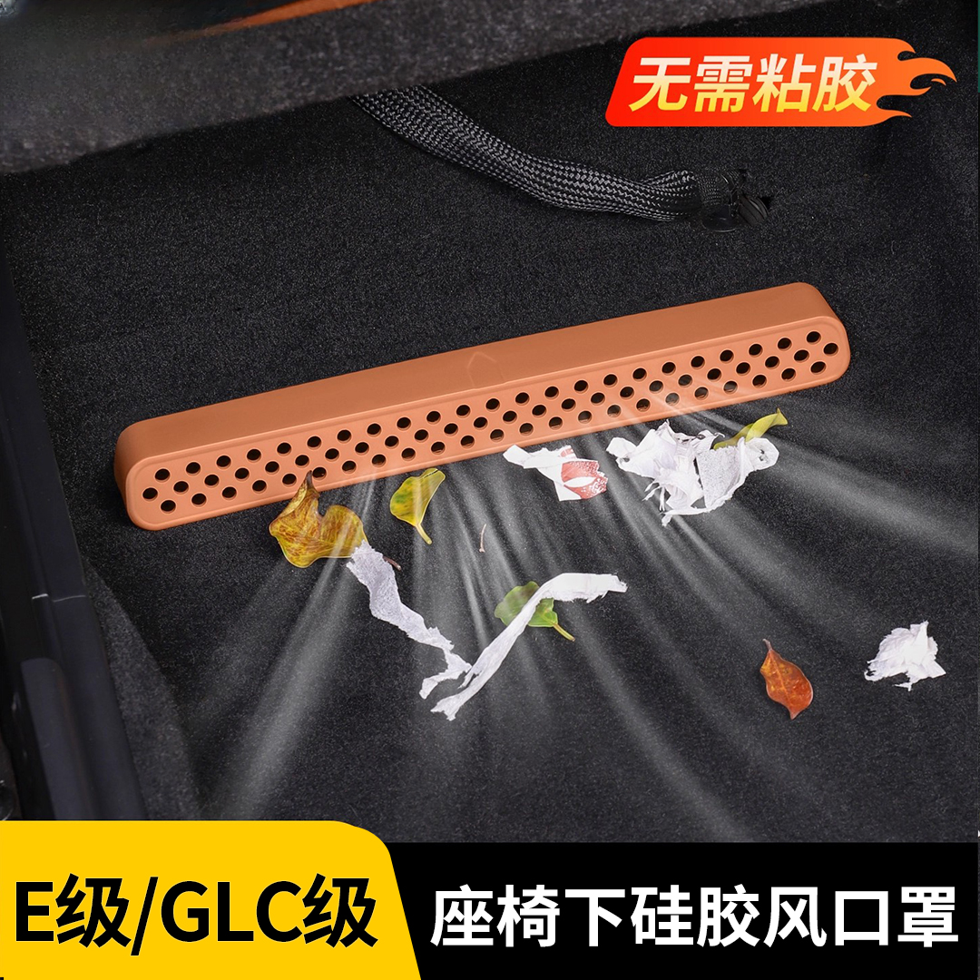 奔驰E级C级GLC级E300L座椅下出风口硅胶保护罩GLC260内饰装饰用品