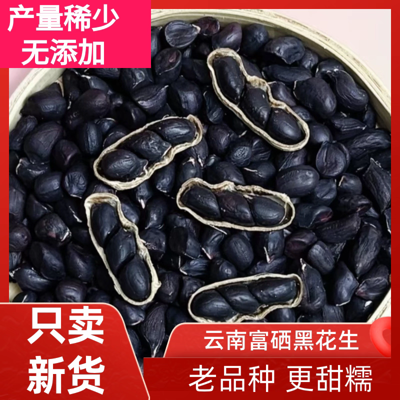 2025新货精品云南富硒黑花生老品种带壳生自然晒干可吃可种礼盒装