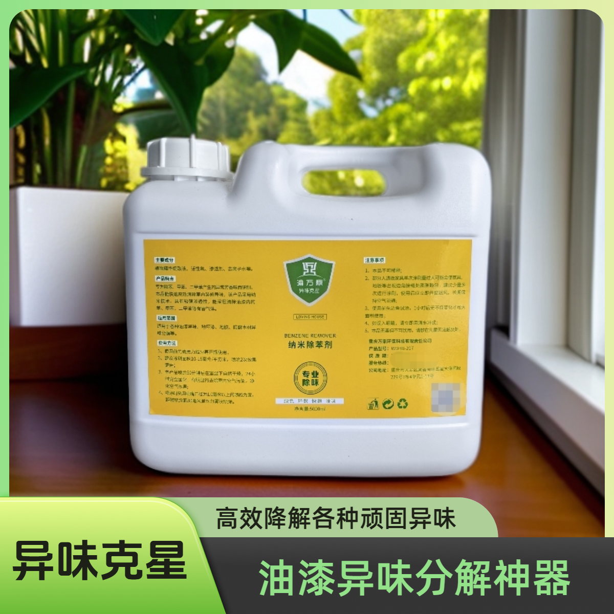 渝万鼎 纳米除苯剂 油漆异味分解 油漆除味剂 除异味 塑胶除味