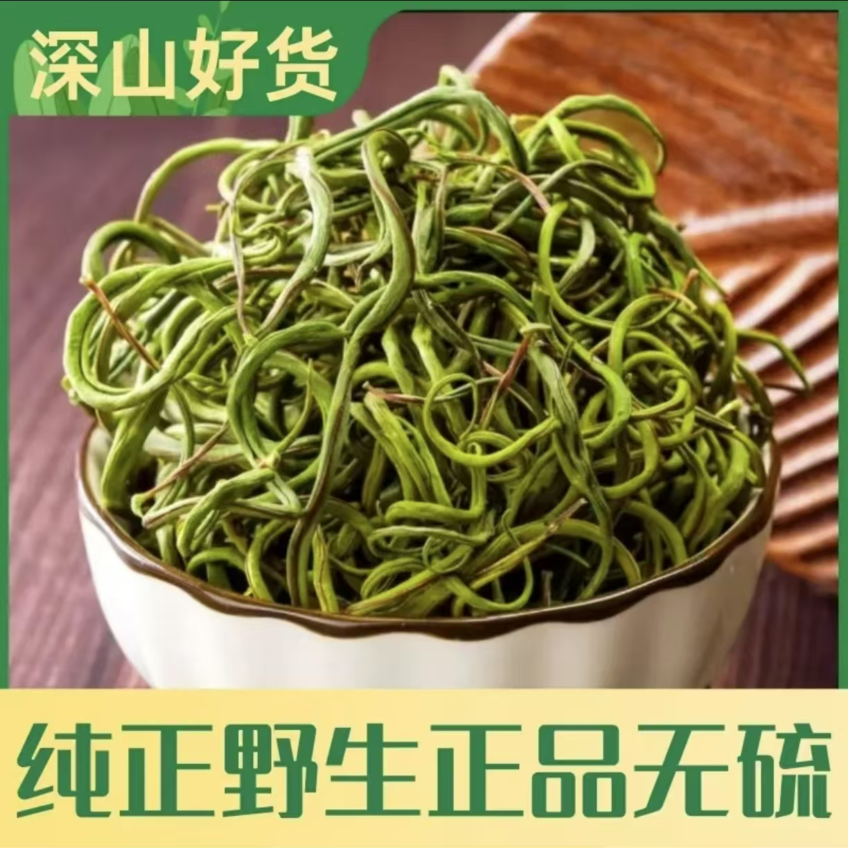 长白山特产 黄金草