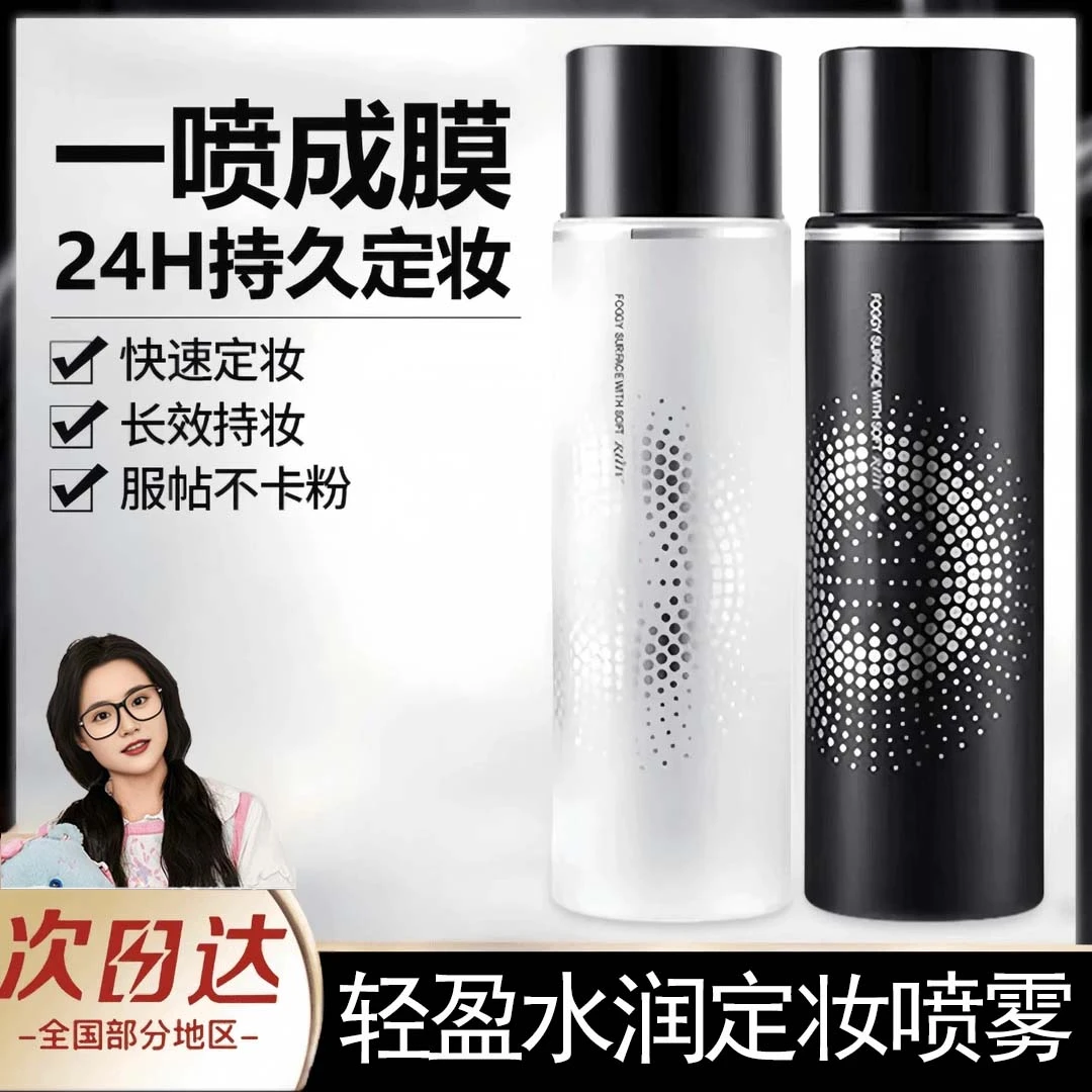 【官方旗舰店正品】定妆喷雾24小时持久定妆控油爽肤不易脱妆防汗