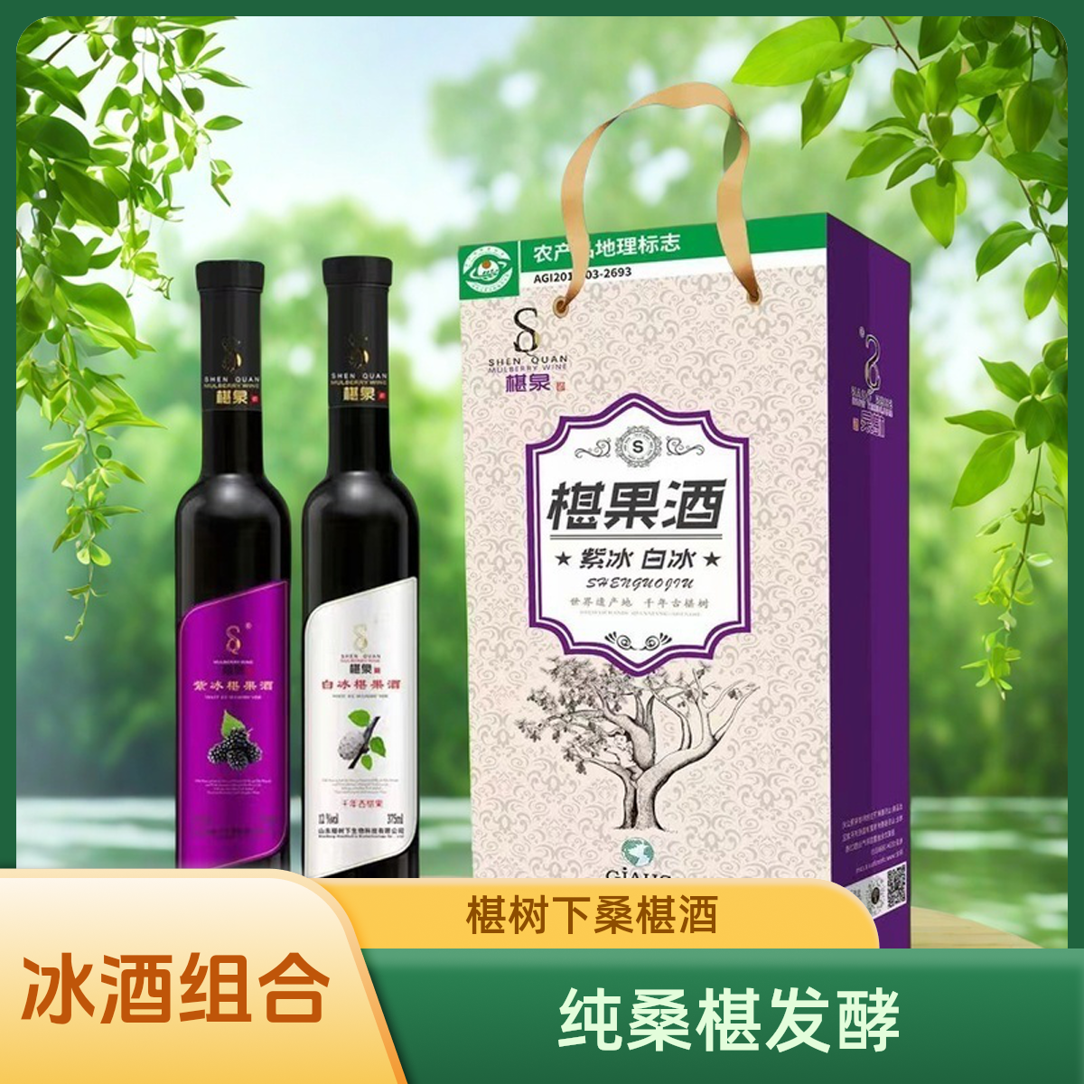 椹泉椹泉冰酒12度紫冰白冰桑椹酒375mL*2组合装低温发酵桑葚酒