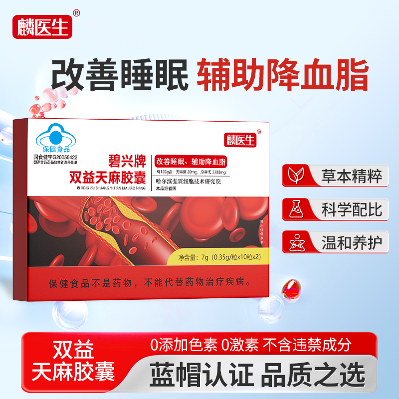 【拍一发六】碧兴牌双益天麻胶囊改善睡眠辅助降血脂FU