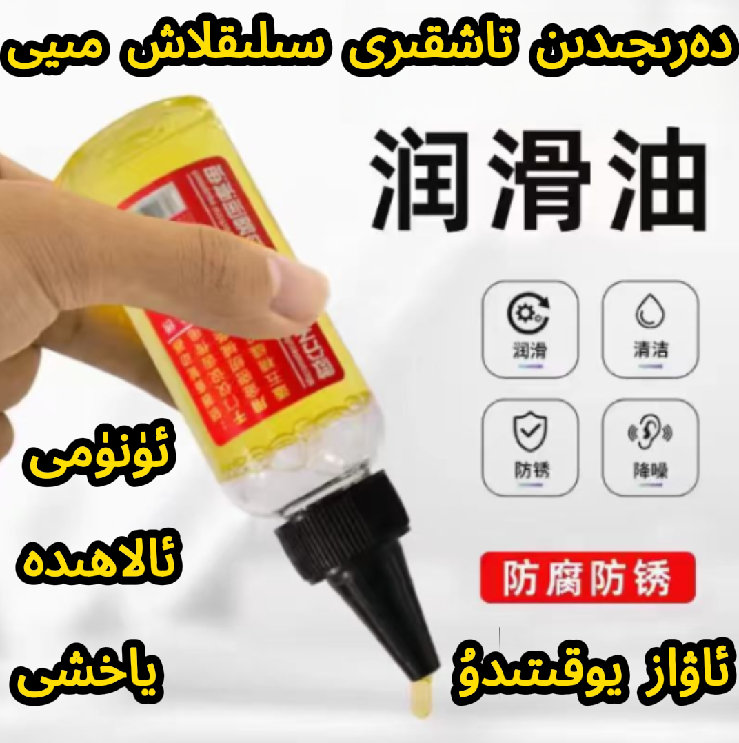 سىلىقلاش مىيى家用机械润滑油电器设备轴承门锁防锈润滑油