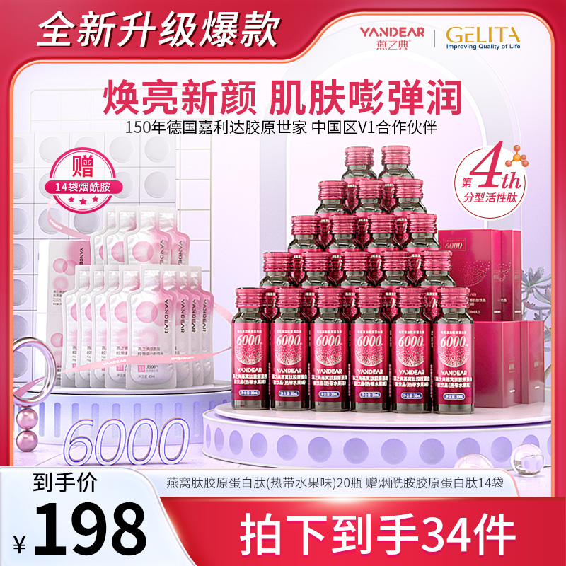【精选推荐】燕之典正品分型活性肽燕窝肽胶原蛋白肽饮品 30ml*20瓶